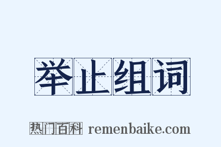 举止组词是什么意思的图片